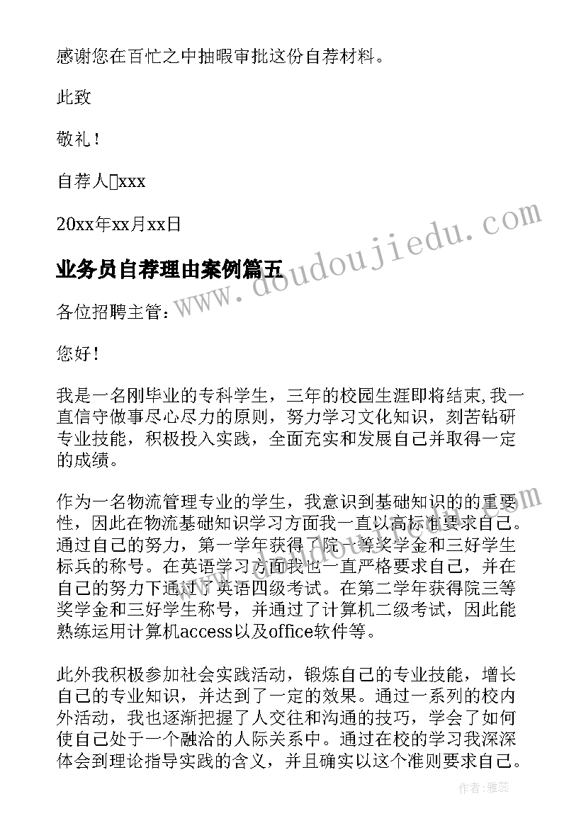 2023年业务员自荐理由案例 业务员求职自荐信(通用8篇)