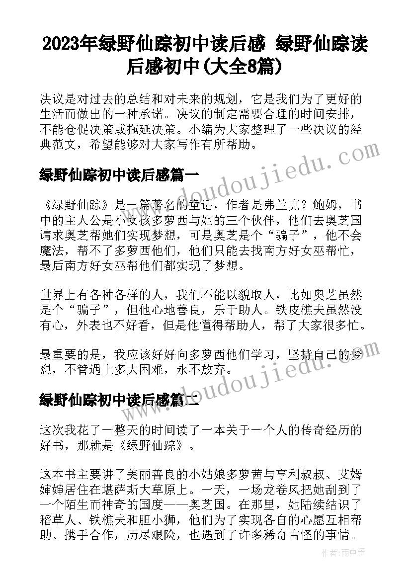 2023年绿野仙踪初中读后感 绿野仙踪读后感初中(大全8篇)