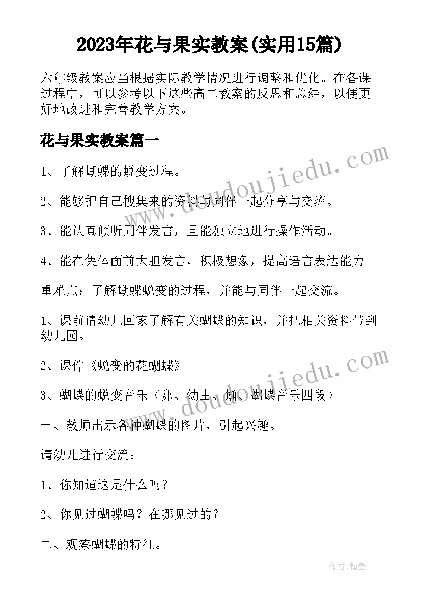 2023年花与果实教案(实用15篇)