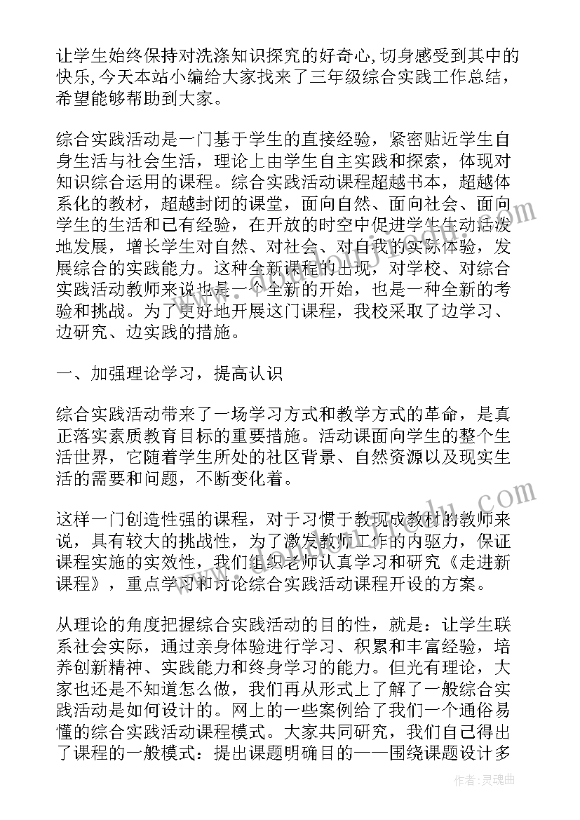 2023年三年级综合实践报告 三年级综合实践计划(大全15篇)