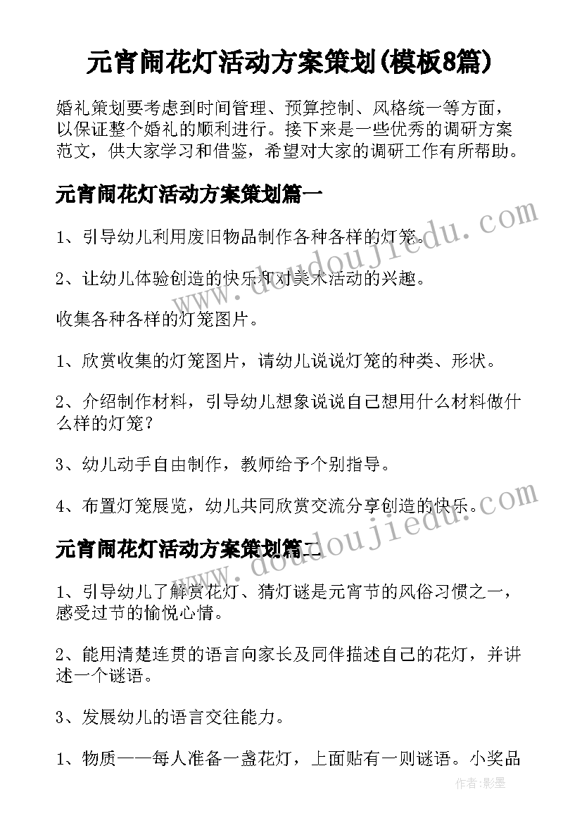 元宵闹花灯活动方案策划(模板8篇)