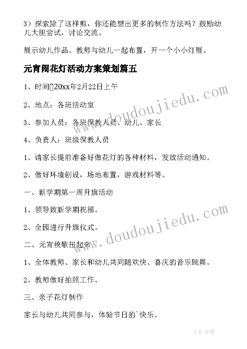 元宵闹花灯活动方案策划(模板8篇)