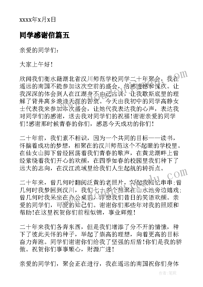 最新同学感谢信(实用9篇)