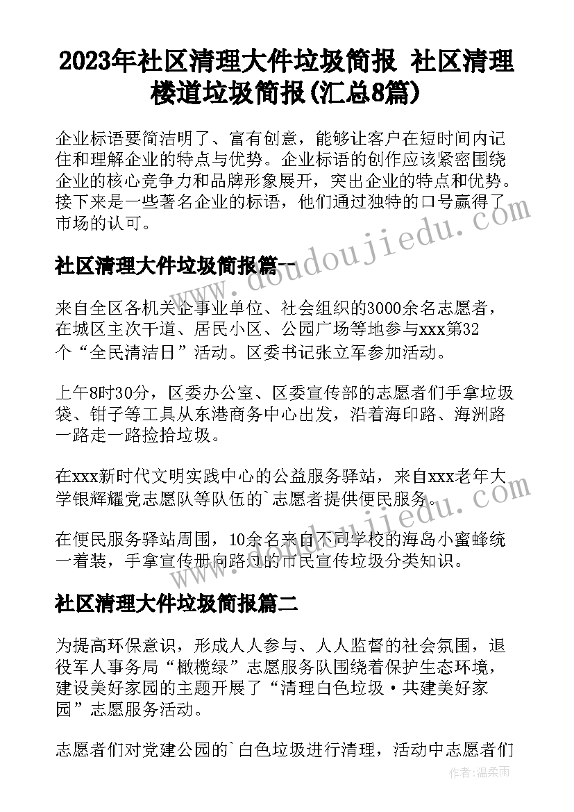 2023年社区清理大件垃圾简报 社区清理楼道垃圾简报(汇总8篇)