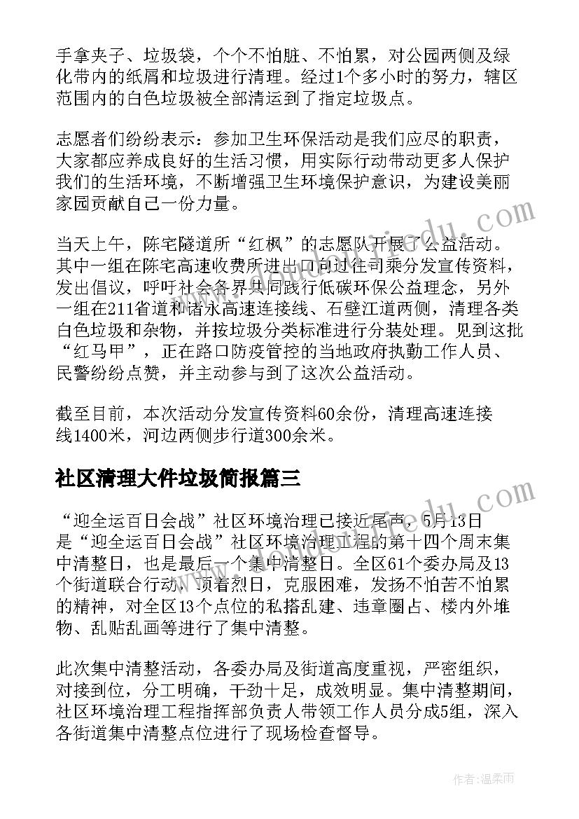 2023年社区清理大件垃圾简报 社区清理楼道垃圾简报(汇总8篇)