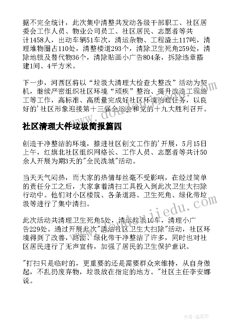 2023年社区清理大件垃圾简报 社区清理楼道垃圾简报(汇总8篇)