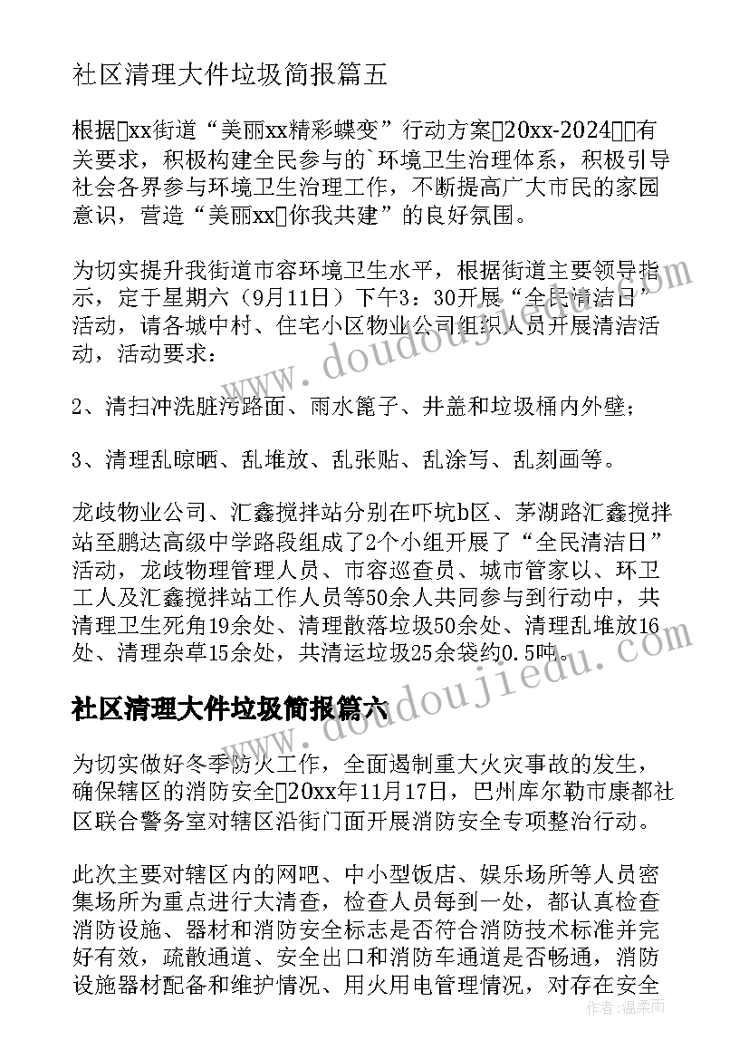 2023年社区清理大件垃圾简报 社区清理楼道垃圾简报(汇总8篇)