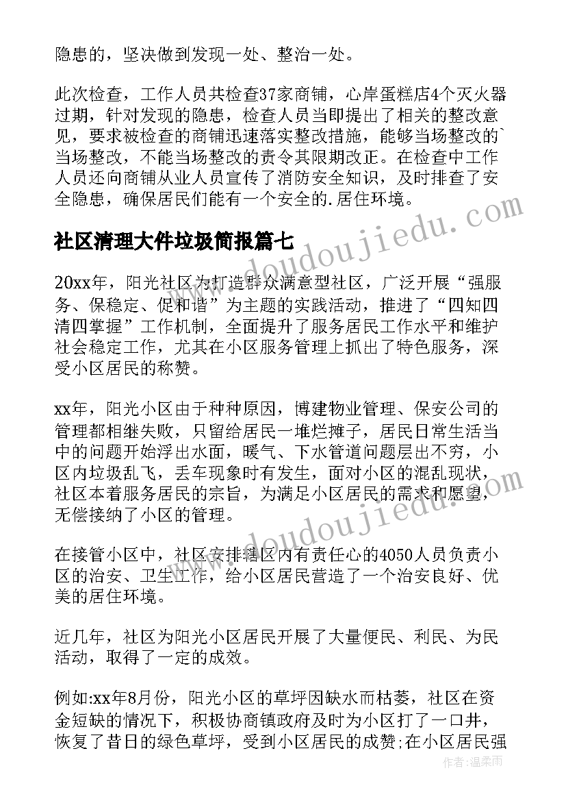 2023年社区清理大件垃圾简报 社区清理楼道垃圾简报(汇总8篇)