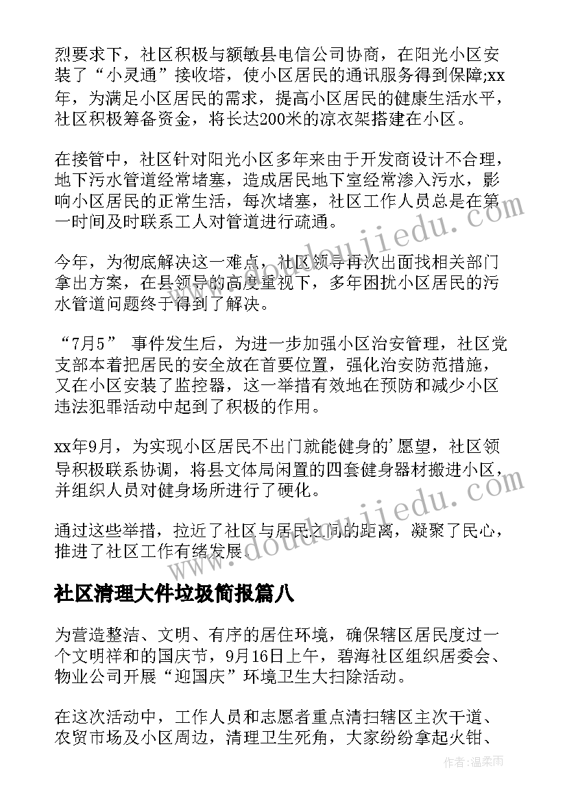 2023年社区清理大件垃圾简报 社区清理楼道垃圾简报(汇总8篇)