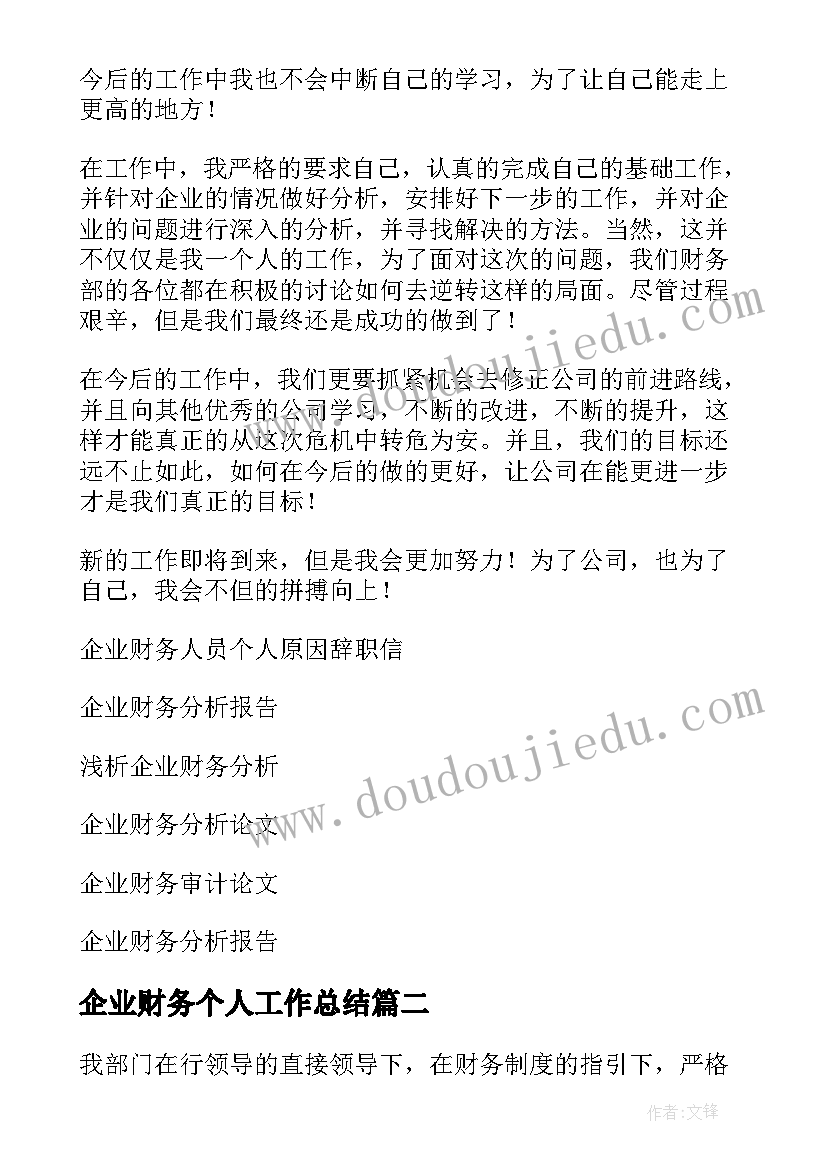 2023年企业财务个人工作总结(汇总13篇)