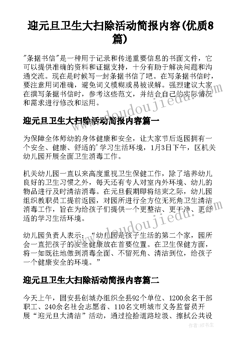 迎元旦卫生大扫除活动简报内容(优质8篇)