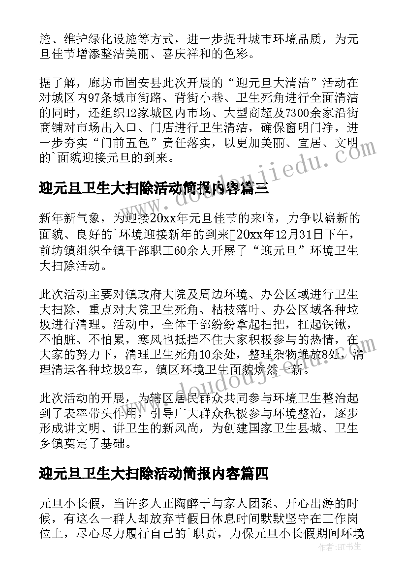 迎元旦卫生大扫除活动简报内容(优质8篇)