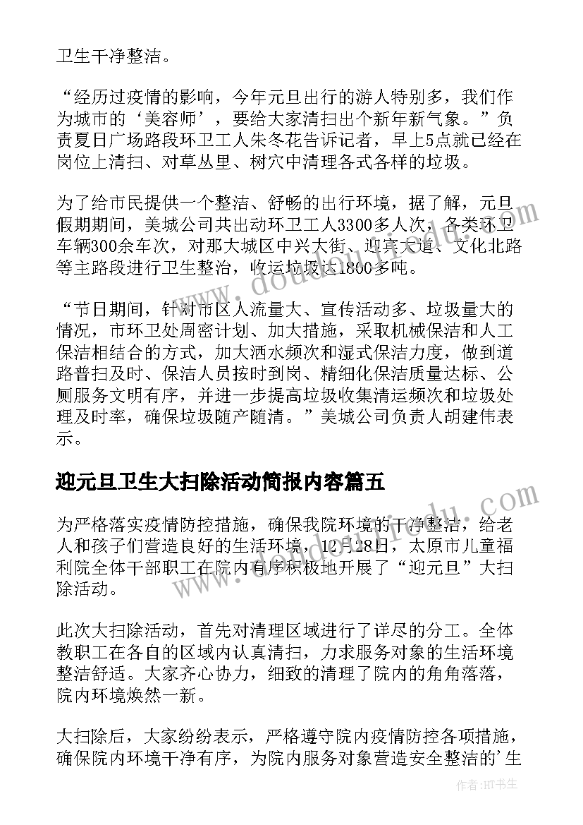 迎元旦卫生大扫除活动简报内容(优质8篇)