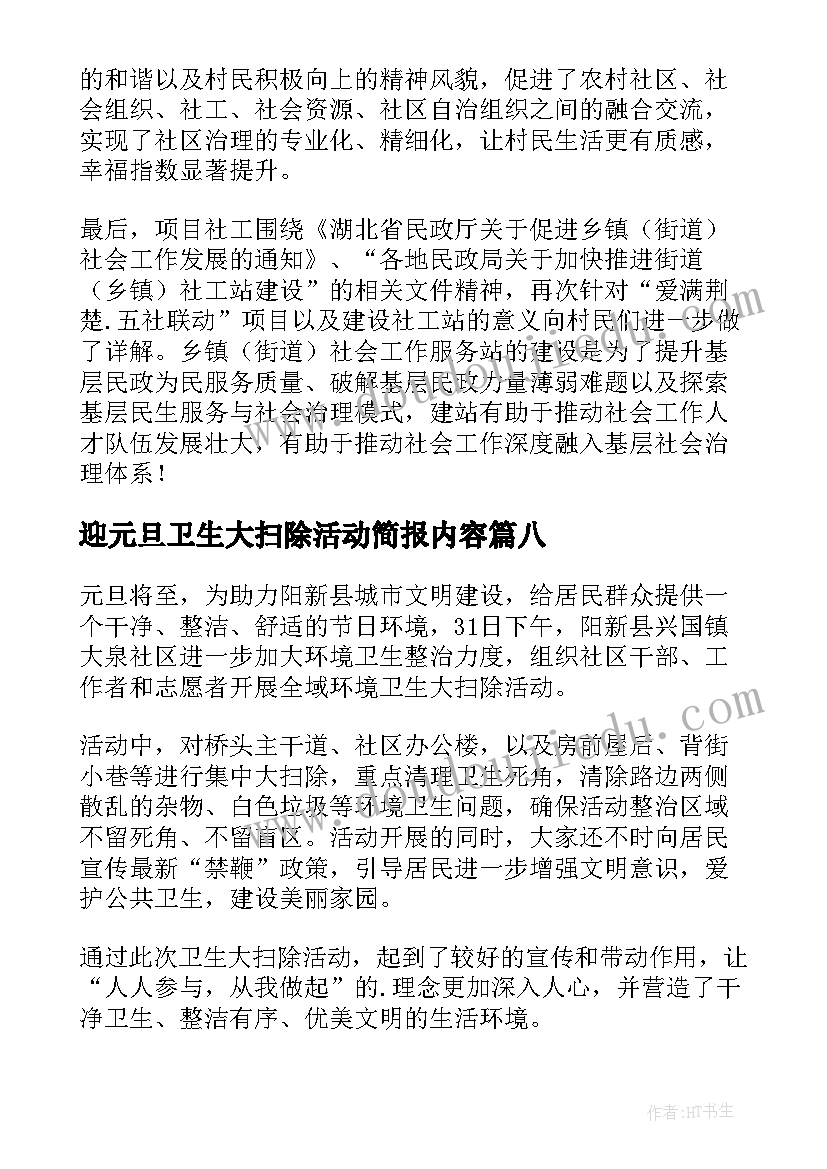 迎元旦卫生大扫除活动简报内容(优质8篇)