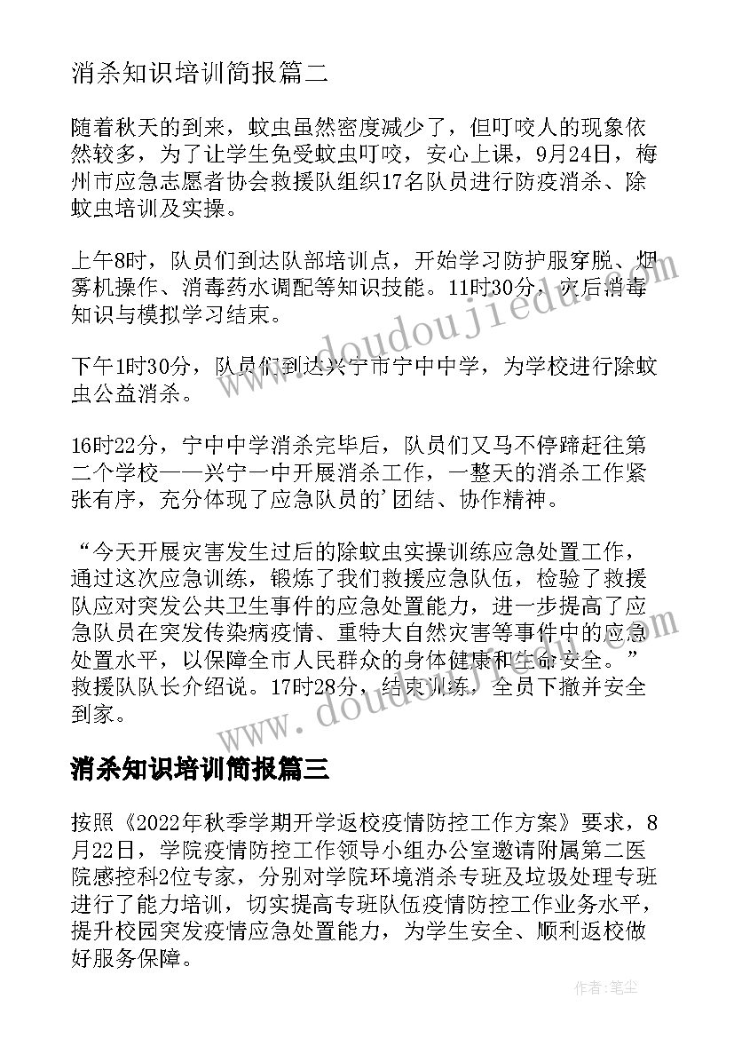 消杀知识培训简报 学校消杀培训简报(优质8篇)