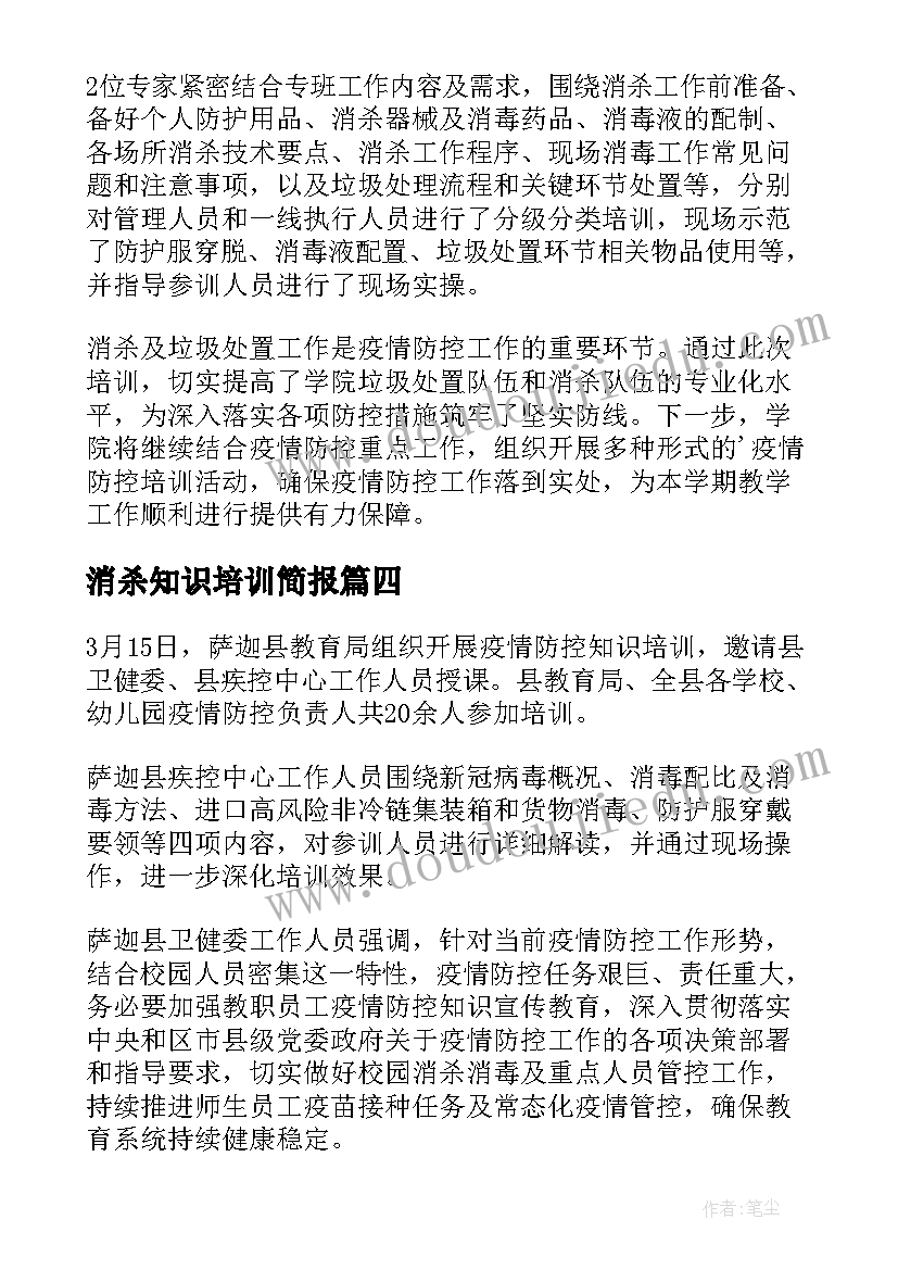 消杀知识培训简报 学校消杀培训简报(优质8篇)