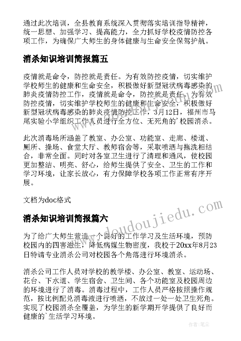 消杀知识培训简报 学校消杀培训简报(优质8篇)