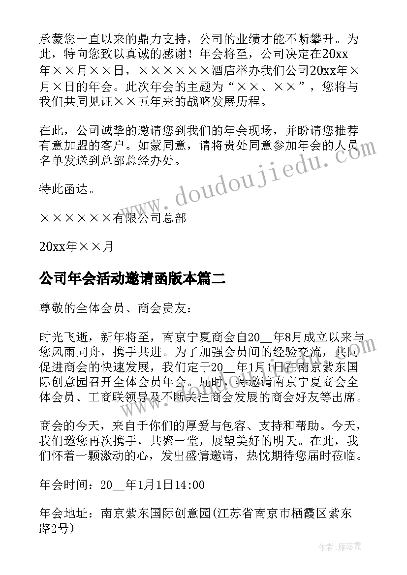 公司年会活动邀请函版本(通用8篇)