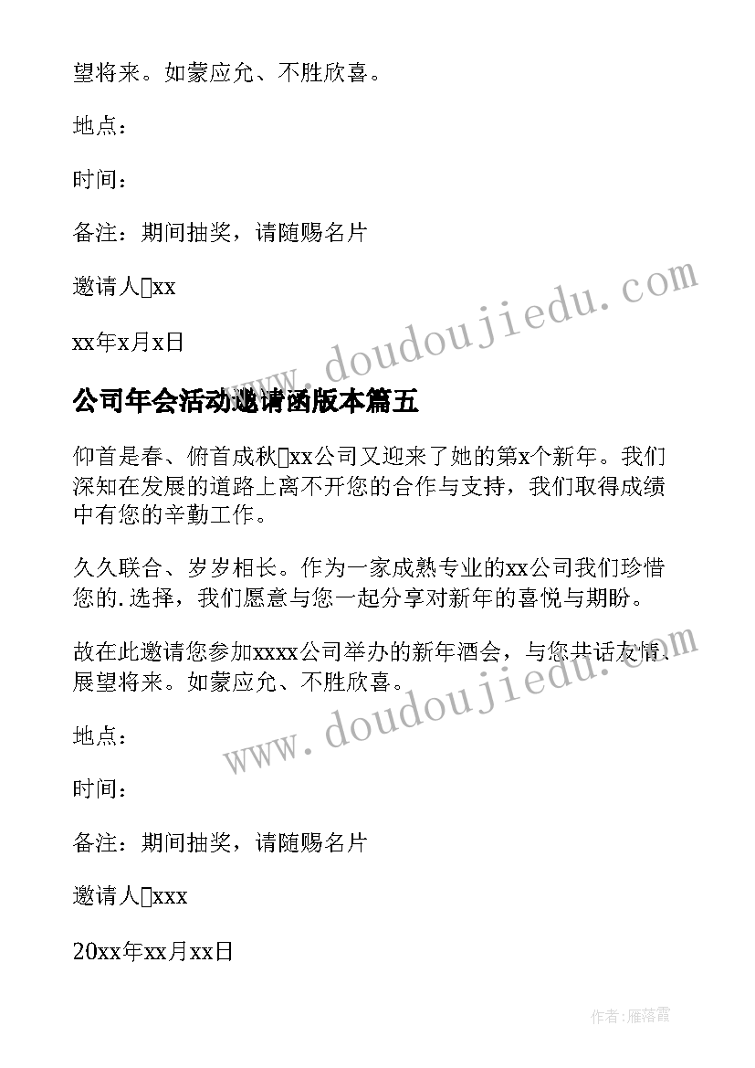 公司年会活动邀请函版本(通用8篇)