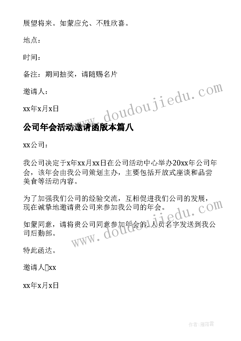 公司年会活动邀请函版本(通用8篇)