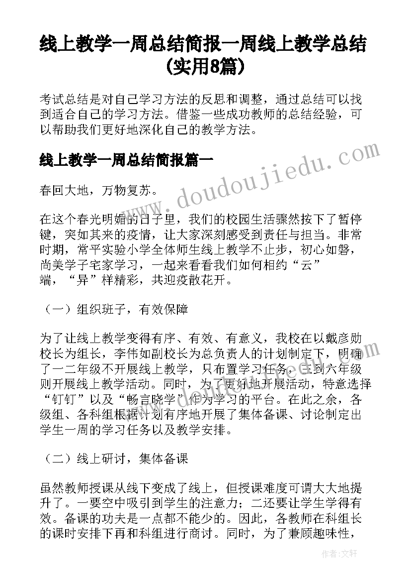 线上教学一周总结简报 一周线上教学总结(实用8篇)