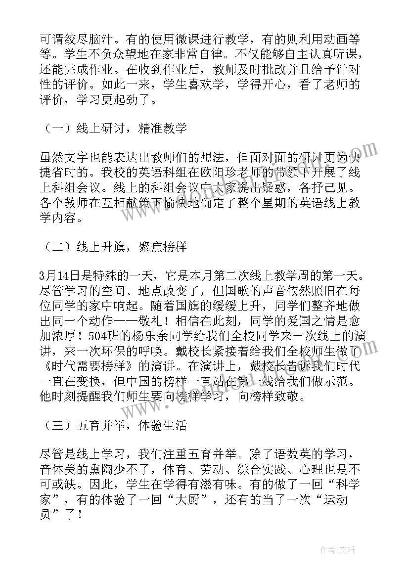 线上教学一周总结简报 一周线上教学总结(实用8篇)