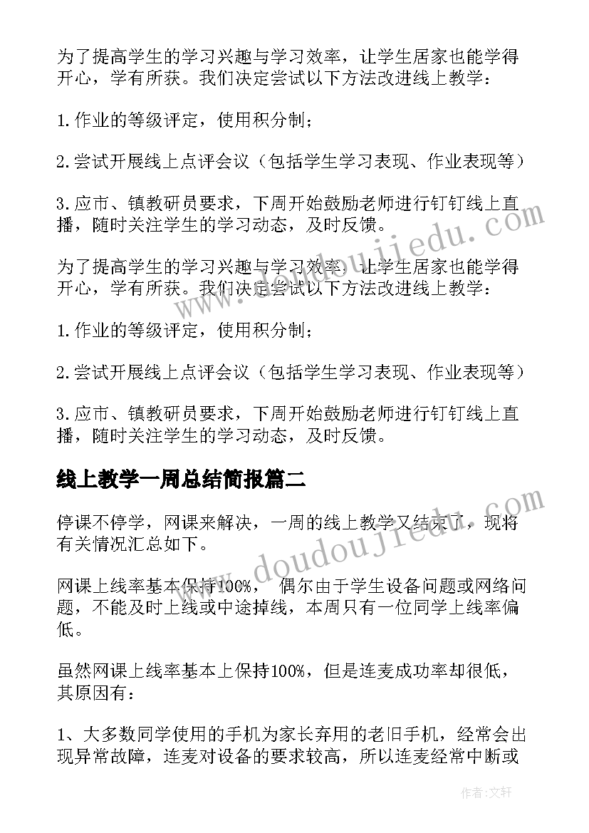 线上教学一周总结简报 一周线上教学总结(实用8篇)