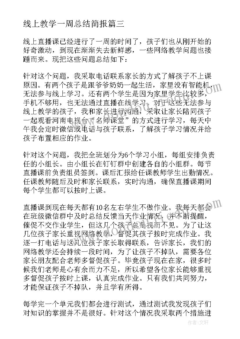 线上教学一周总结简报 一周线上教学总结(实用8篇)