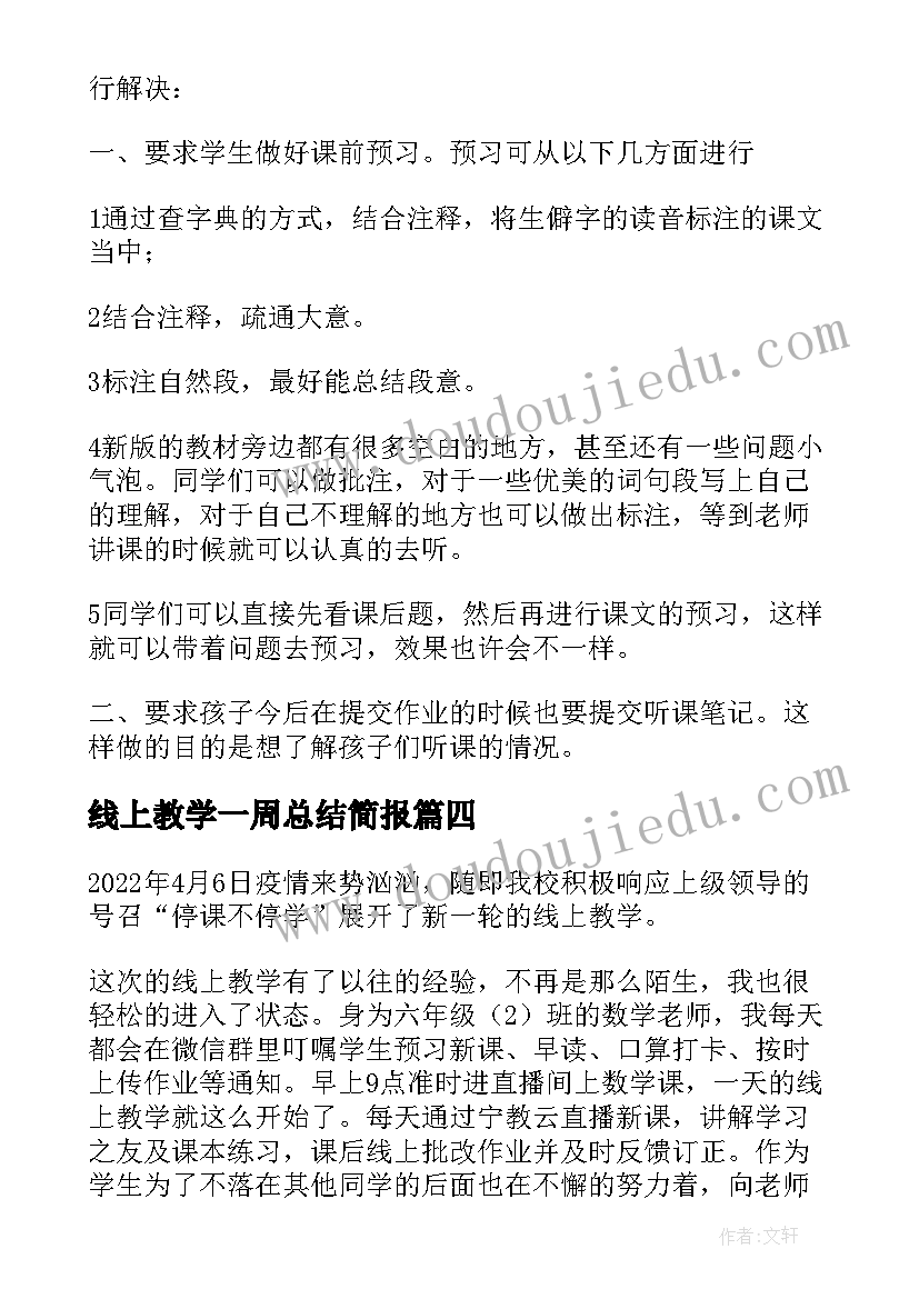 线上教学一周总结简报 一周线上教学总结(实用8篇)