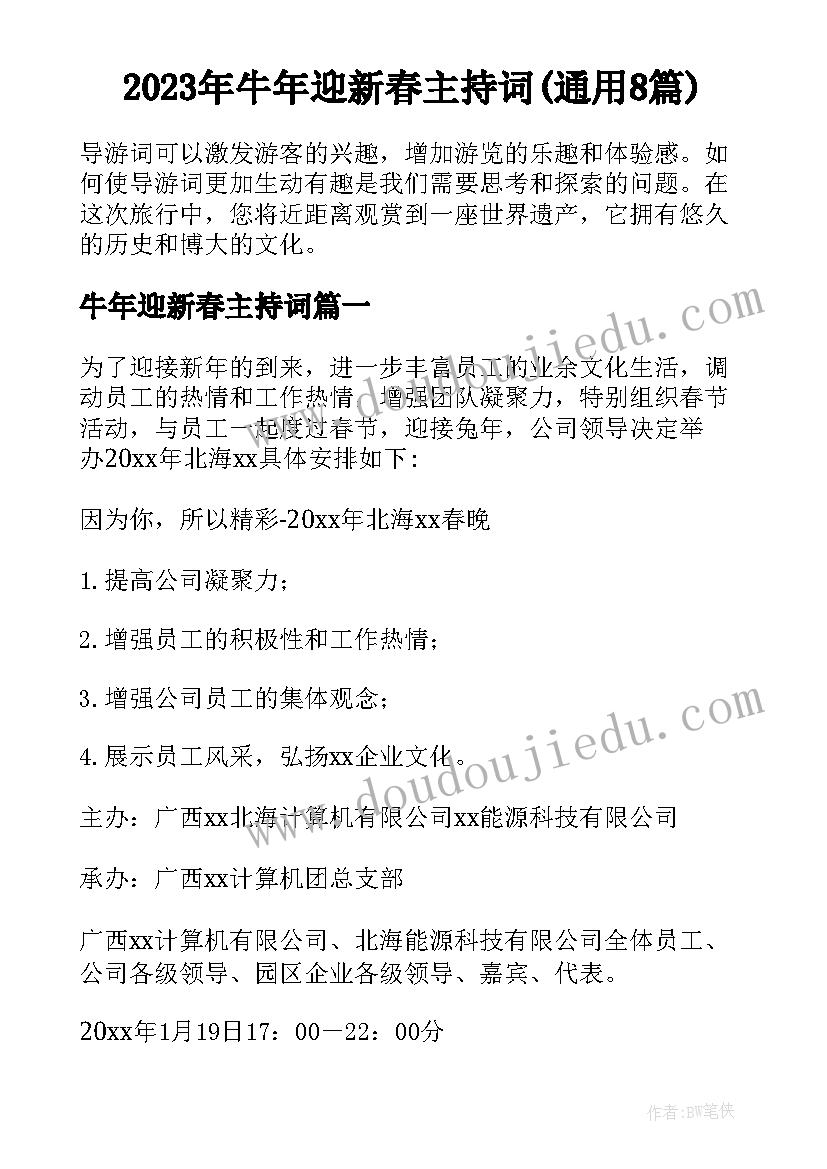 2023年牛年迎新春主持词(通用8篇)