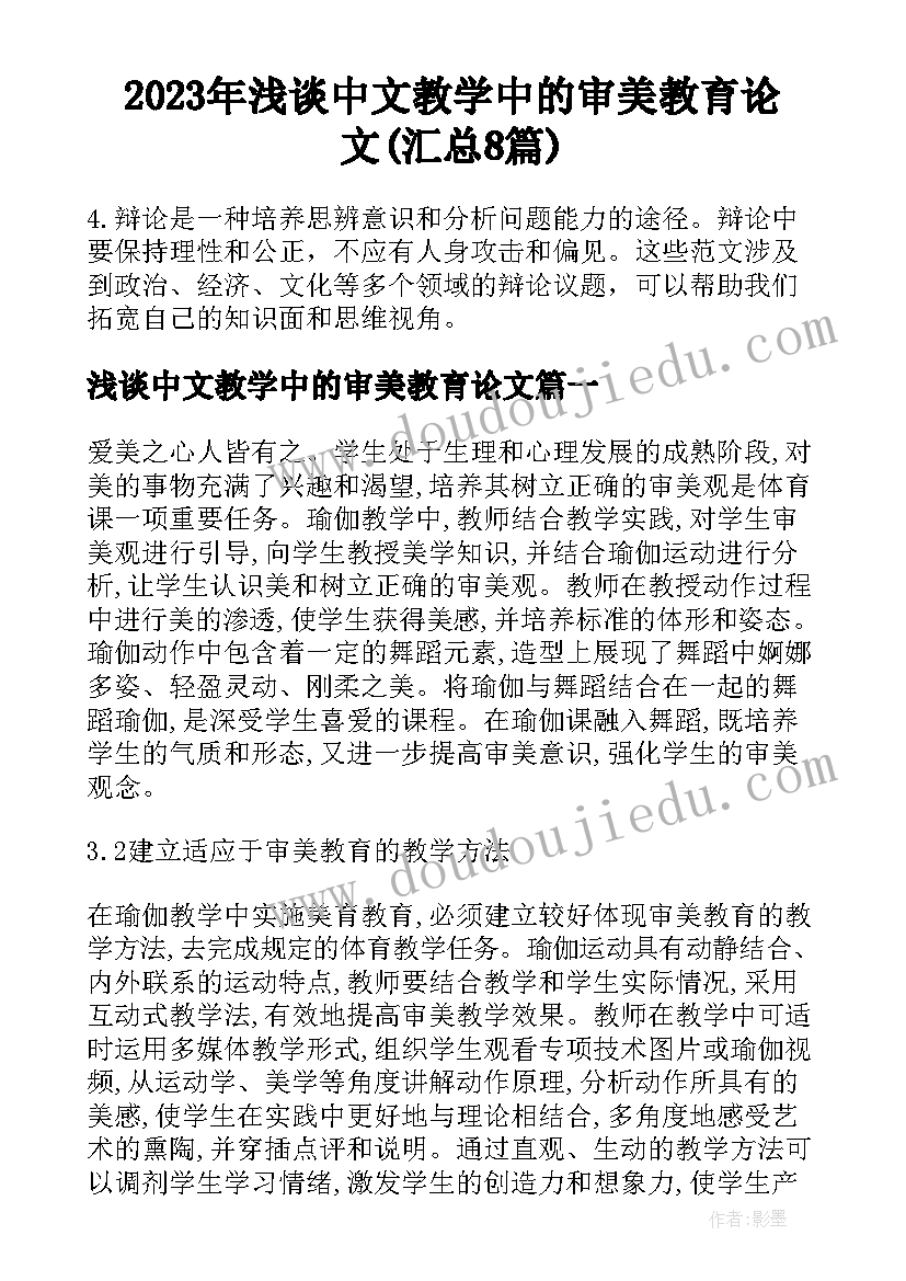 2023年浅谈中文教学中的审美教育论文(汇总8篇)