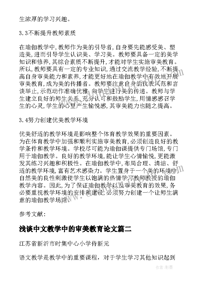 2023年浅谈中文教学中的审美教育论文(汇总8篇)