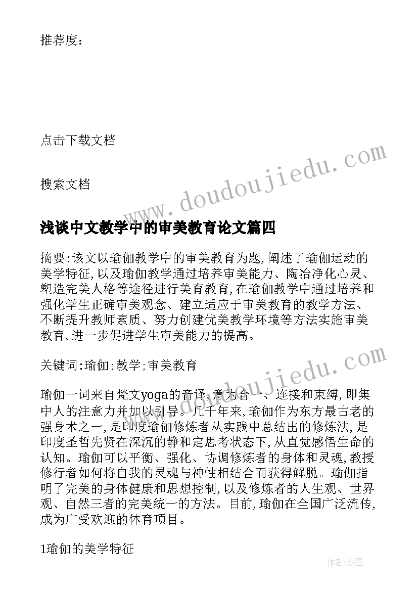 2023年浅谈中文教学中的审美教育论文(汇总8篇)