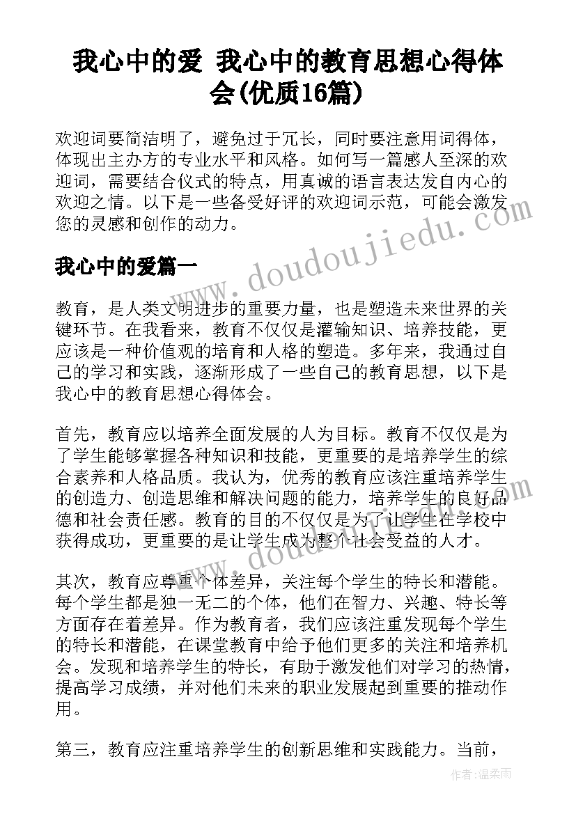 我心中的爱 我心中的教育思想心得体会(优质16篇)