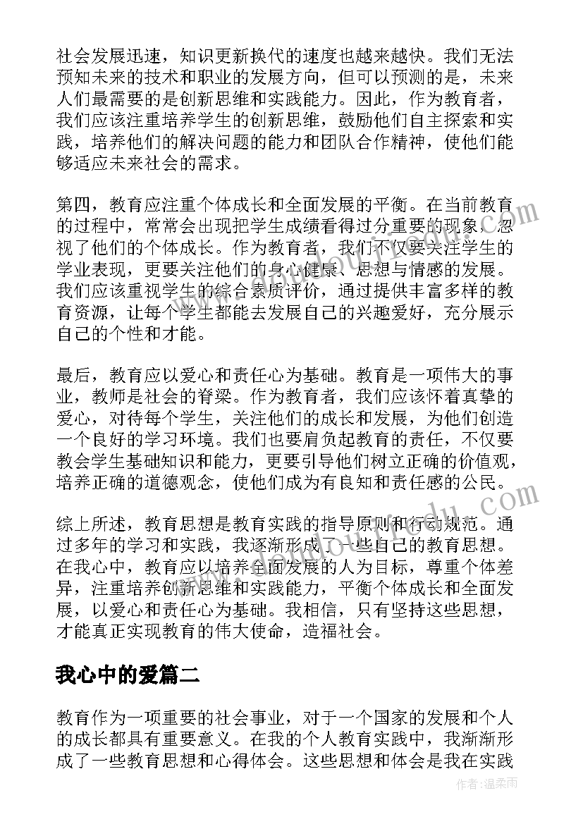 我心中的爱 我心中的教育思想心得体会(优质16篇)