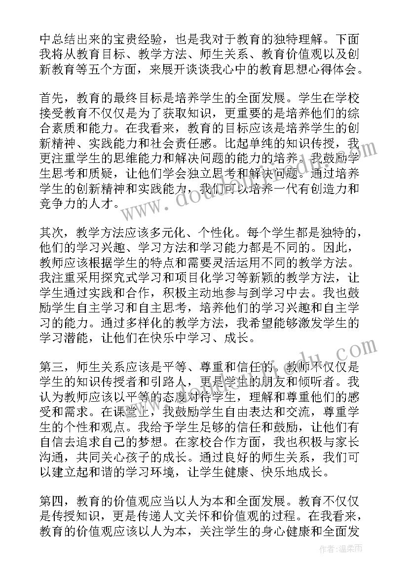 我心中的爱 我心中的教育思想心得体会(优质16篇)