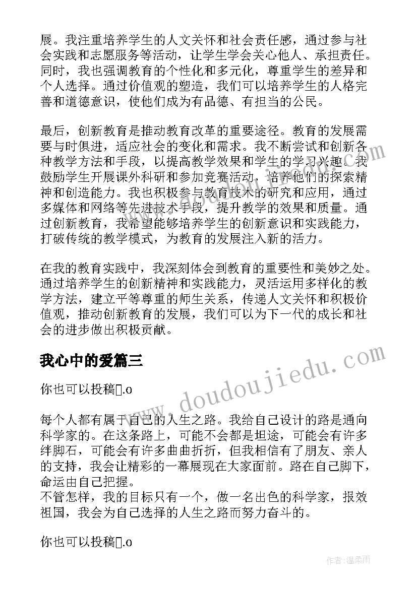 我心中的爱 我心中的教育思想心得体会(优质16篇)