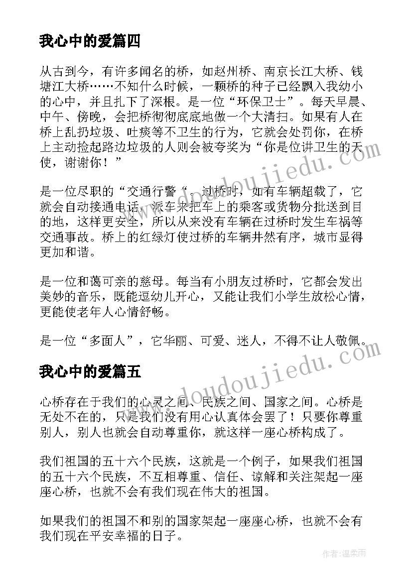 我心中的爱 我心中的教育思想心得体会(优质16篇)