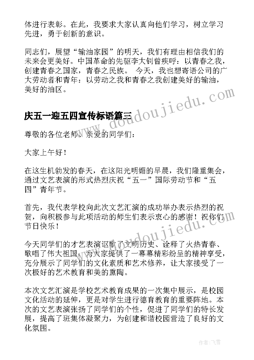 最新庆五一迎五四宣传标语 学校五一与五四活动方案(优秀8篇)