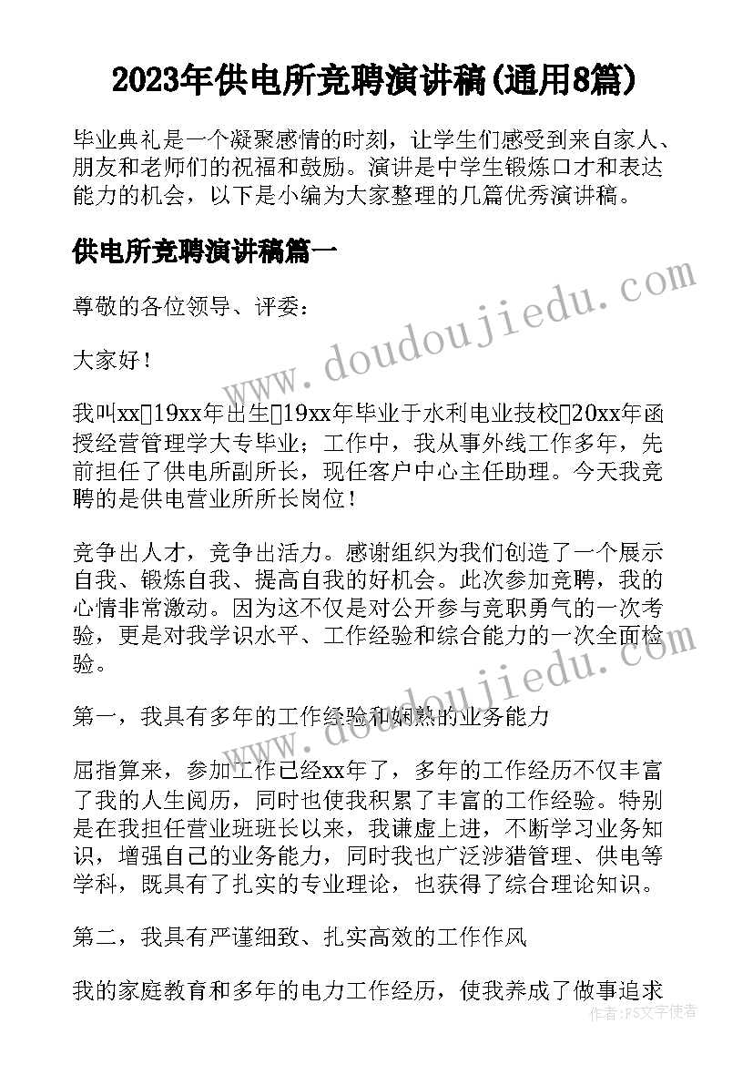 2023年供电所竞聘演讲稿(通用8篇)