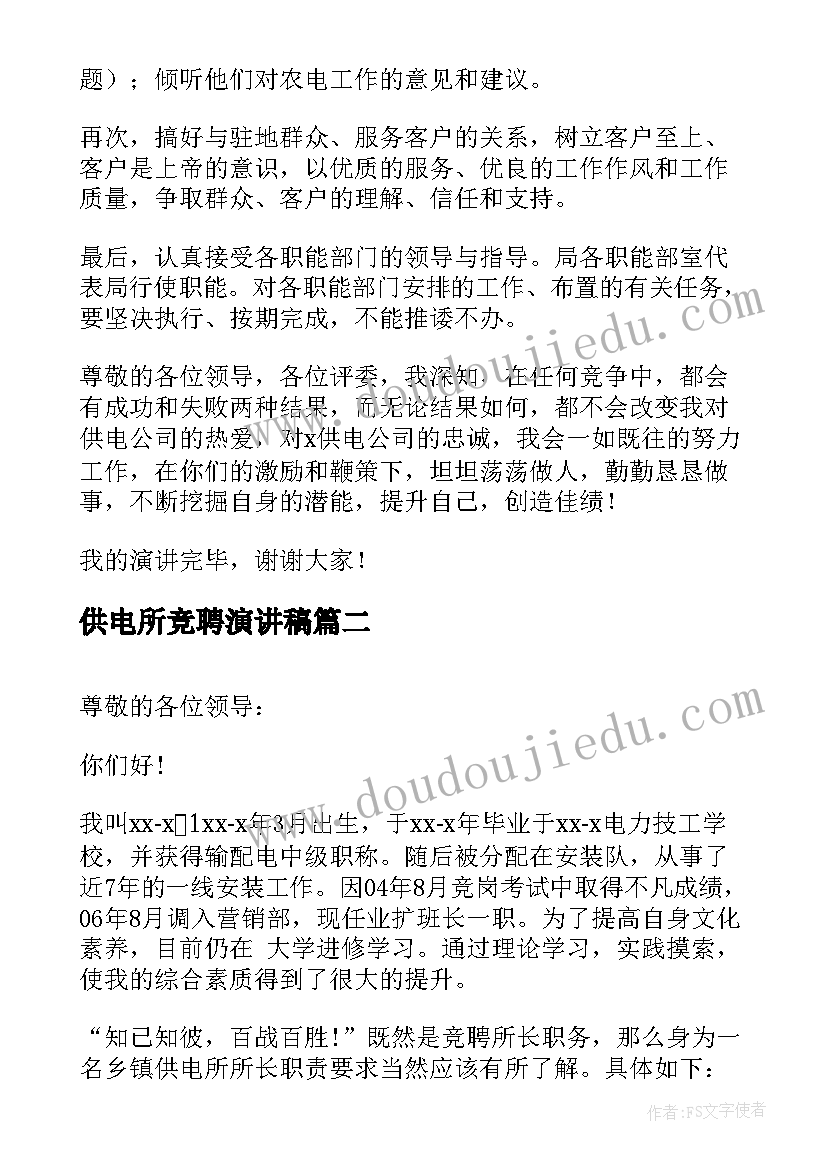 2023年供电所竞聘演讲稿(通用8篇)