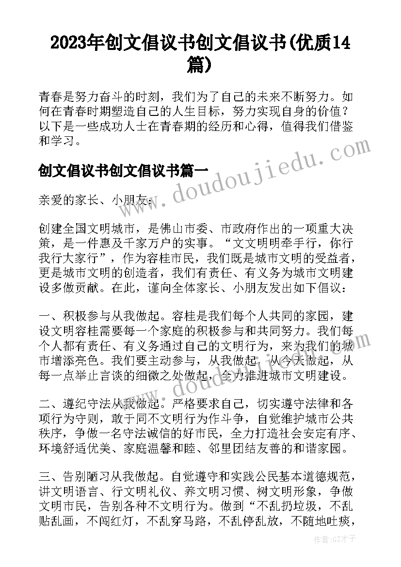 2023年创文倡议书创文倡议书(优质14篇)