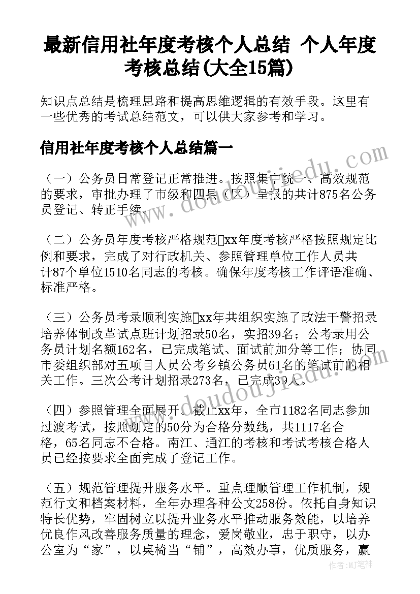 最新信用社年度考核个人总结 个人年度考核总结(大全15篇)