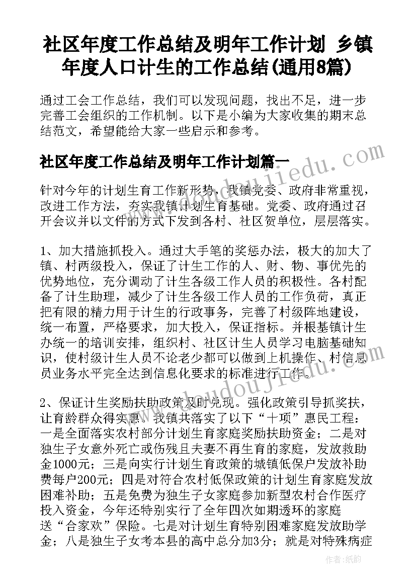 社区年度工作总结及明年工作计划 乡镇年度人口计生的工作总结(通用8篇)