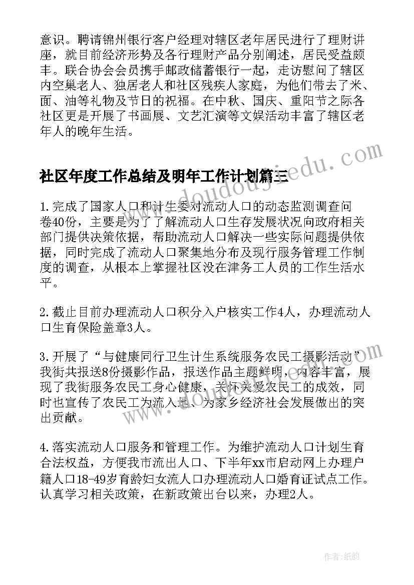 社区年度工作总结及明年工作计划 乡镇年度人口计生的工作总结(通用8篇)