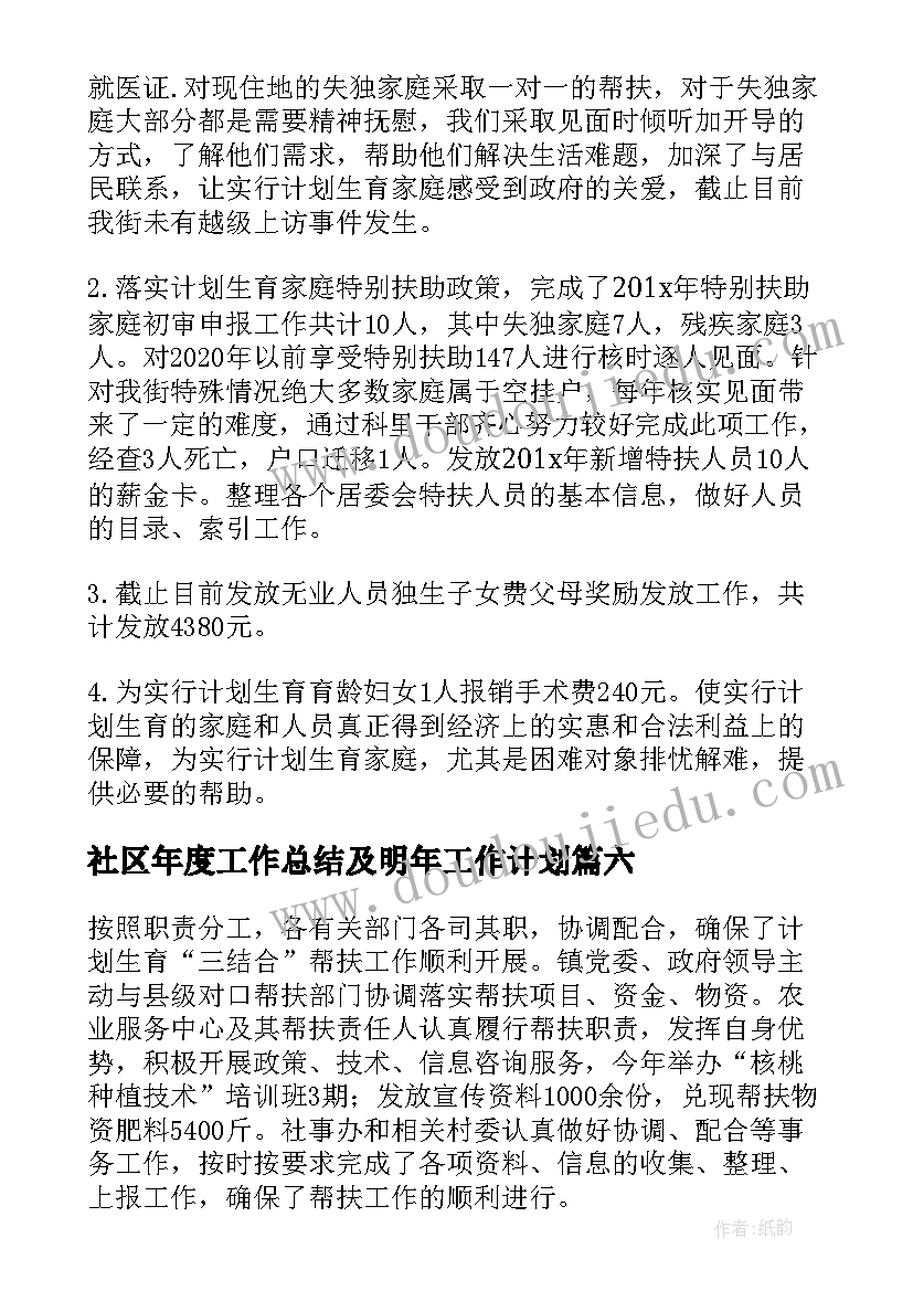 社区年度工作总结及明年工作计划 乡镇年度人口计生的工作总结(通用8篇)