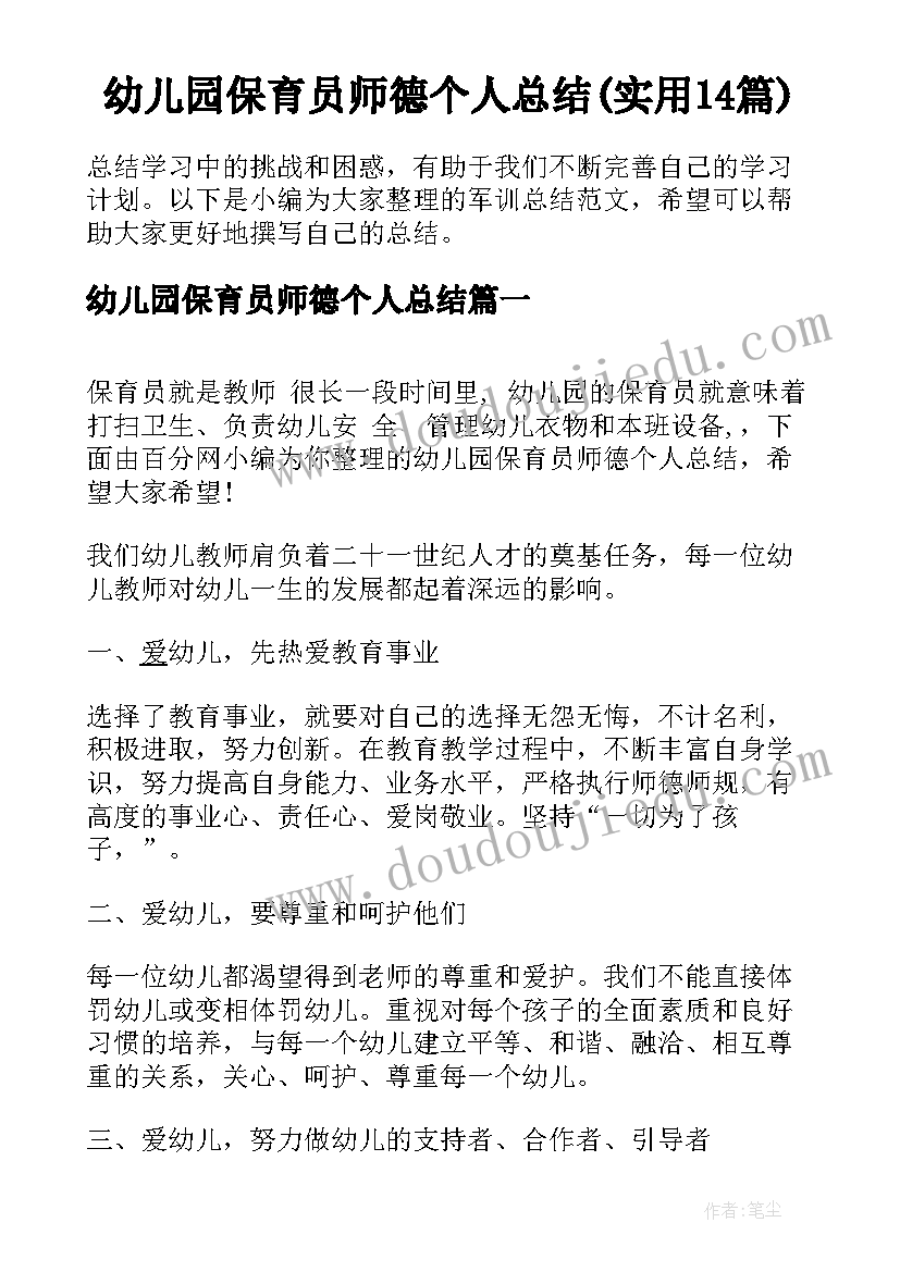 幼儿园保育员师德个人总结(实用14篇)