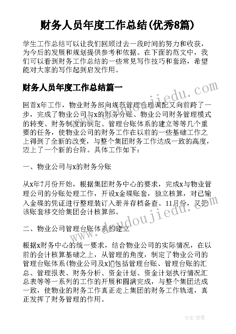 财务人员年度工作总结(优秀8篇)