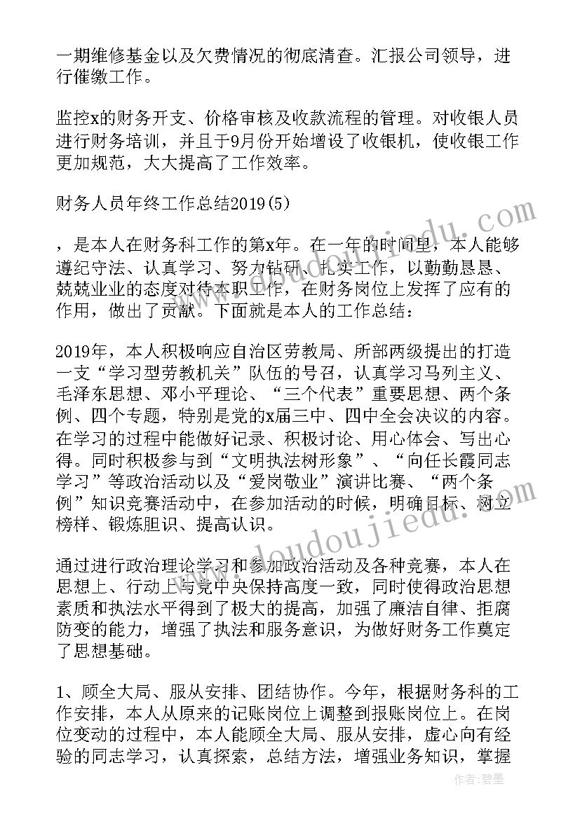 财务人员年度工作总结(优秀8篇)