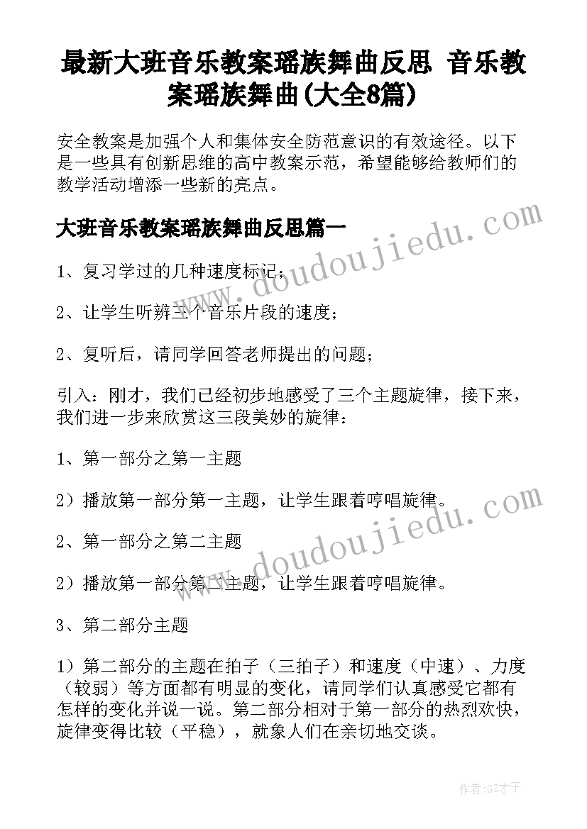 最新大班音乐教案瑶族舞曲反思 音乐教案瑶族舞曲(大全8篇)